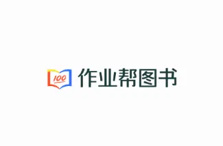 作业帮图书(智能教辅工具) 作业帮图书(智能教辅工具)
