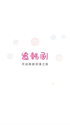 掌上追韩剧(韩剧观看应用) 掌上追韩剧(韩剧观看应用)