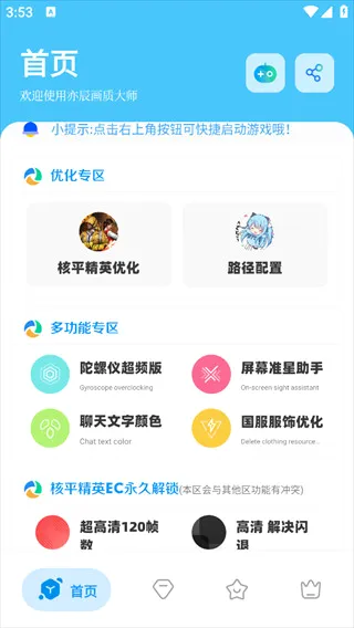 DX画质助手(画质优化工具) DX画质助手(画质优化工具)