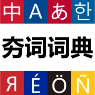 ���ʴʵ�(������ѧϰ�ʵ�)v1.1.8 ��Ѱ�