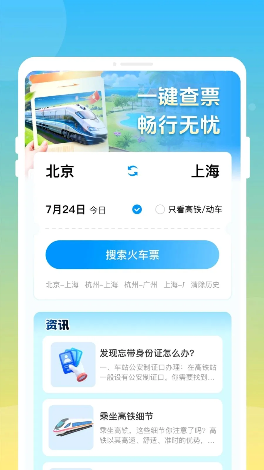 ��»𳵸�����Ʊͨ2026���°汾v1.0.0 ��׿���ͼ