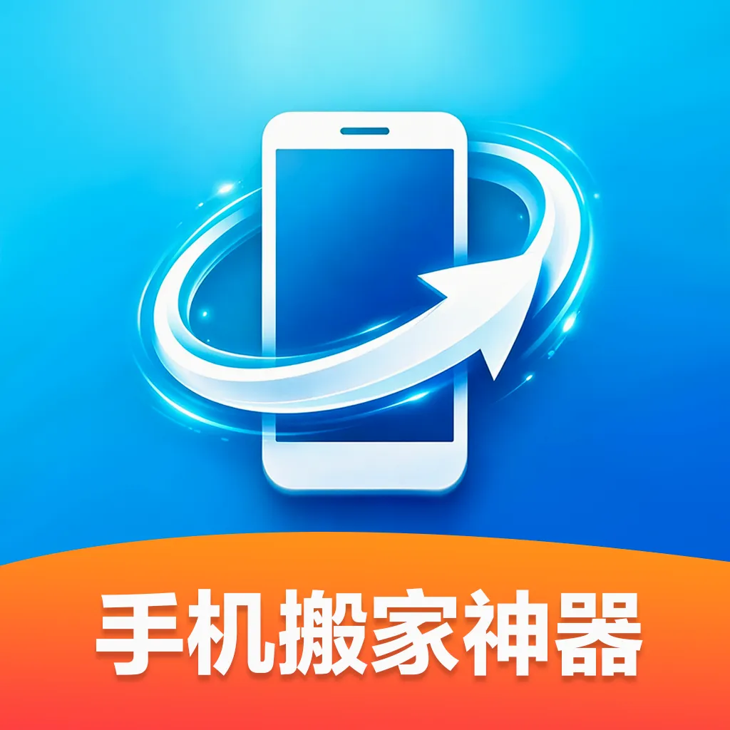 �ֻ��������(�ֻ�����Ǩ��)v1.0.0 �ٷ�����
