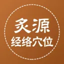 ��Դ����Ѩλ(��ҽ֪ʶƽ̨)v1.0.5 �ֻ���
