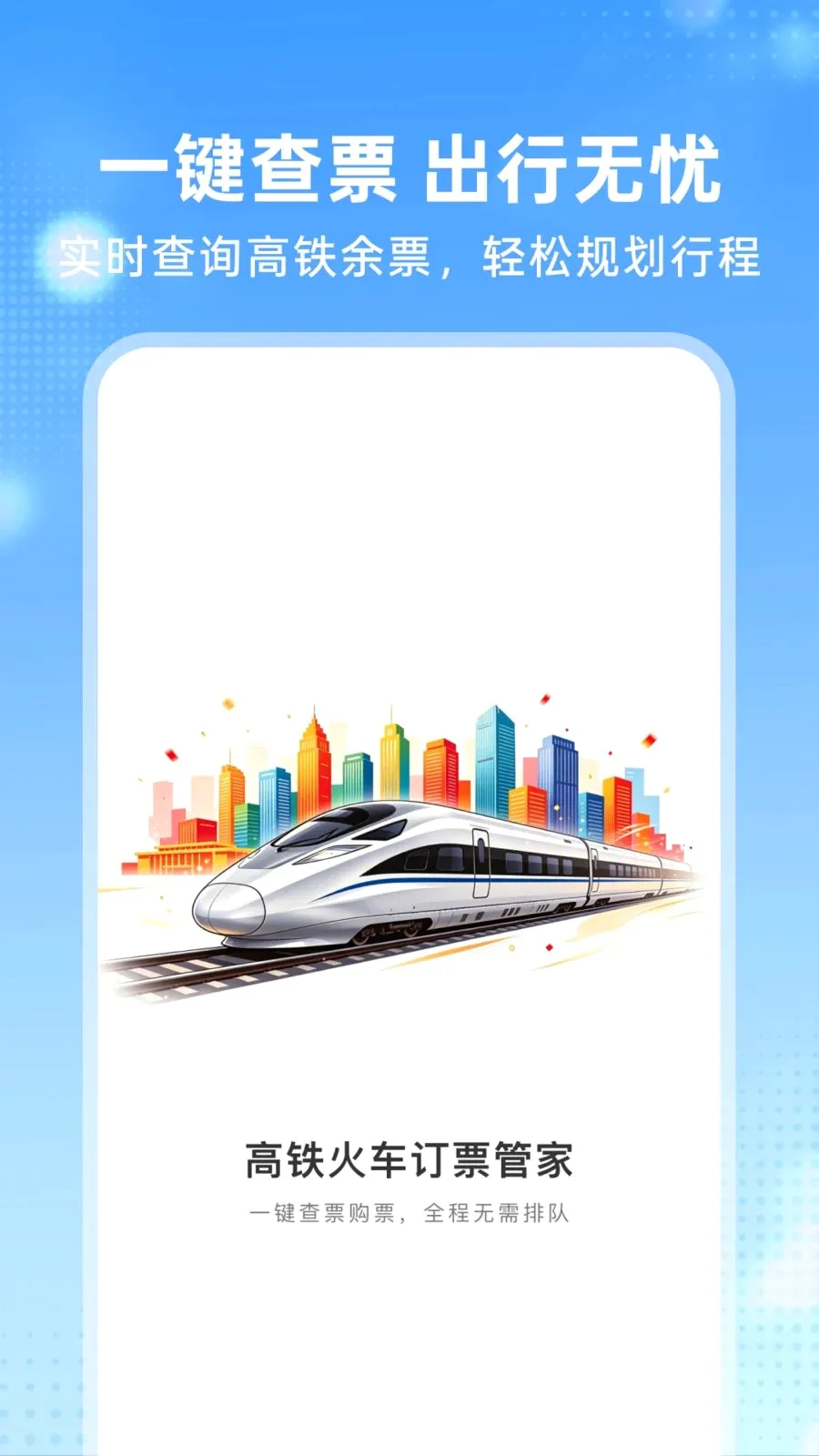�����𳵶�Ʊ�ܼ�(���з�������)v1.0.0 �ֻ����ͼ