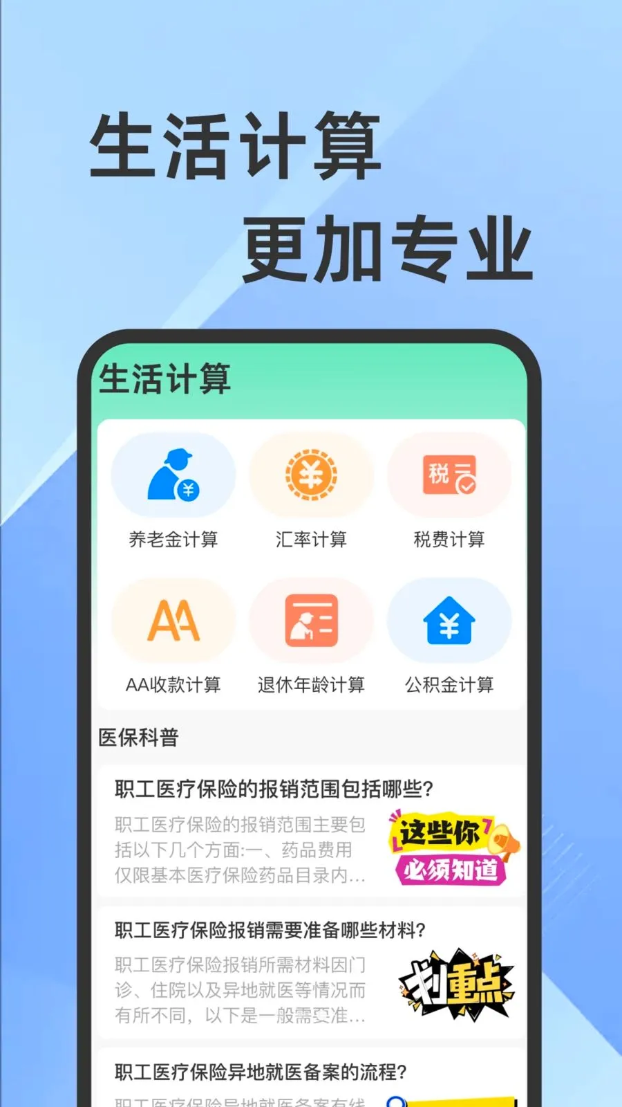 ҽ���籣���Ӽ�������2026���°汾v1.0.1 �ٷ������ͼ