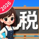 ����˰�Ѽ�����(˰����㹤��)v1.1.1.2 �ֻ���