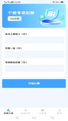 ����˰�Ѽ�����(˰����㹤��)v1.1.1.2 �ֻ����ͼ