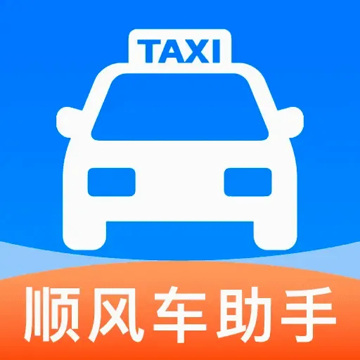 ˳�糵����������(˳�糵�ӵ�����)v1.0.5 �ֻ���