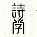 ʫѧ2026�ٷ����°汾v1.0.2 ��Ѱ�