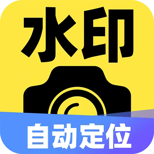 ˮӡ�Զ���λ������(ˮӡ�����¼����)v1.0.5 �ֻ���