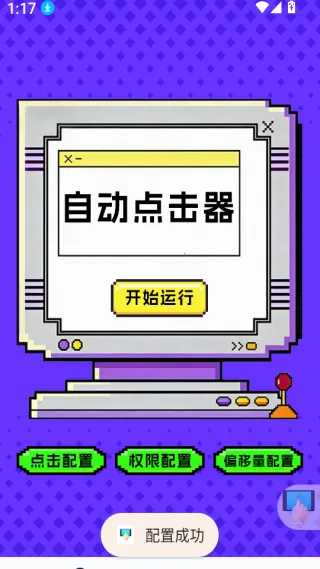 点击器-连点大师(手机自动化工具) 点击器-连点大师(手机自动化工具)