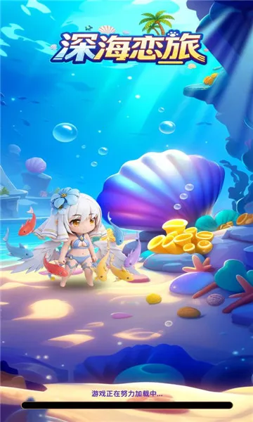 深海恋旅最新手机版 深海恋旅最新手机版