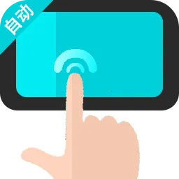 �Զ�������ִ�о���2026���°汾v1.0.2 ��׿��