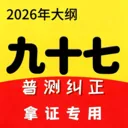 ��ͨ������(��ͨ��ѧϰAPP)v2.6.5 �ֻ���