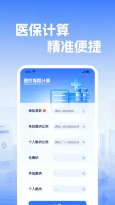 �籣����ҽ������(ҽ������ʵ�ù���)v1.0.2 �ֻ����ͼ