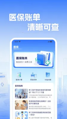 �籣����ҽ������(ҽ������ʵ�ù���)v1.0.2 �ֻ����ͼ