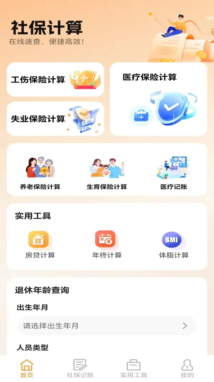 �ջ��籣��������(�籣ҽ������APP)v5.0 �ٷ������ͼ